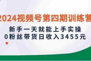 （10157期）2024视频号第四期训练营，新手一天就能上手实操，0粉丝带货日收入3455元