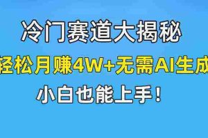 （9949期）快手无脑搬运冷门赛道视频“仅6个作品 涨粉6万”轻松月赚4W+