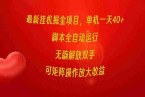 （9923期）最新挂机掘金项目，单机一天40+，脚本全自动运行，解放双手，可矩阵操作…