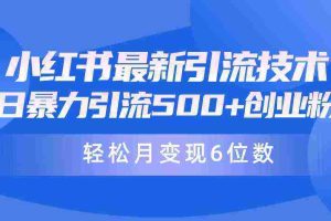 （9871期）日引500+月变现六位数24年最新小红书暴力引流兼职粉教程
