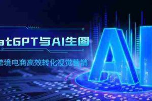 （9868期）ChatGPT与AI生图，打造跨境电商高效转化视觉营销