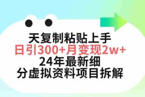 （9764期）三天复制粘贴上手日引300+月变现5位数 小红书24年最新细分虚拟资料项目拆解