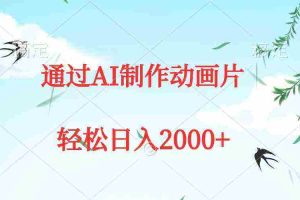 （9757期）通过AI制作动画片，五分钟一条原创作品，轻松日入2000+