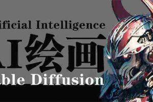 （9675期）AI绘画 Stable Diffusion 商业设计，小白也可以掌握SD使用