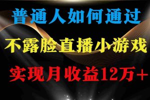 （9661期）普通人逆袭项目 月收益12万+不用露脸只说话直播找茬类小游戏 收益非常稳定