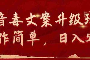（9655期）抖音毒文案升级玩法，操作简单，日入500+