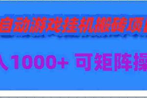 （9602期）全自动游戏挂机搬砖项目，日入1000+ 可多号操作