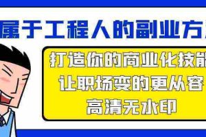 （9573期）属于工程人-副业方法论，打造你的商业化技能，让职场变的更从容-高清无水印