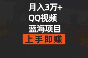 （9503期）月入3万+ 简单搬运去重QQ视频蓝海赛道  上手即赚