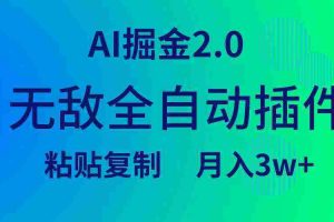 （9387期）无敌全自动插件！AI掘金2.0，粘贴复制矩阵操作，月入3W+