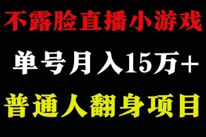 （9340期）2024年好项目分享 ，月收益15万+不用露脸只说话直播找茬类小游戏，非常稳定