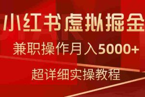 （9200期）小红书虚拟掘金，兼职操作月入5000+，超详细教程
