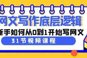 （9016期）网文写作底层逻辑，新手如何从0到1开始写网文（31节课）