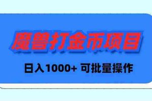 （8996期）魔兽世界Plus版本自动打金项目，日入 1000+，可批量操作