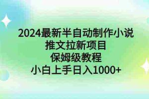 （8970期）2024最新半自动制作小说推文拉新项目，保姆级教程，小白上手日入1000+