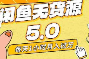 （8938期）每天一小时，月入1w+，咸鱼无货源全新5.0版本，简单易上手，小白，宝妈…