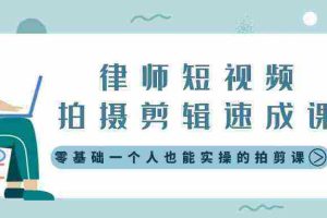 （8898期）律师短视频拍摄剪辑速成课，零基础一个人也能实操的拍剪课-无水印
