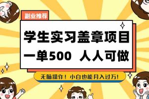 （8577期）学生实习盖章项目，人人可做，一单500+