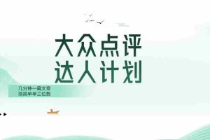 （8399期）大众点评人计划，简简单单几分钟三位数