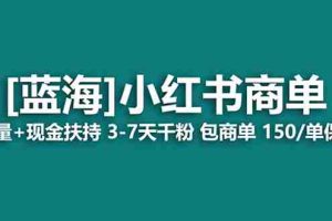 （8334期）最强蓝海项目，小红书商单！长期稳定，7天变现，商单分配，月入过万