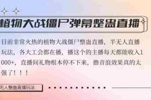 （8235期）半无人直播弹幕整蛊玩法2.0，日入1000+植物大战僵尸弹幕整蛊，撸礼物音…