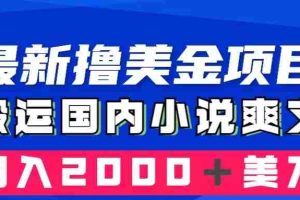 （8215期）最新撸美金项目：搬运国内小说爽文，只需复制粘贴，月入2000＋美金