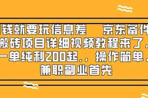 （8067期）赚钱就靠信息差，京东备件库搬砖项目详细视频教程来了，一单纯利200起,…