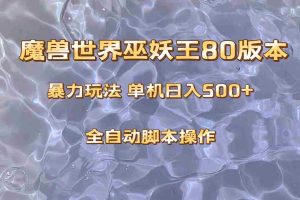 （8001期）魔兽巫妖王80版本暴利玩法，单机日入500+，收益稳定操作简单。