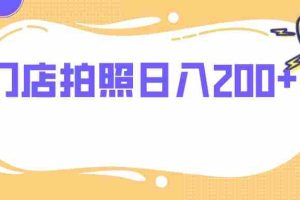 （7882期）门店拍照 无任何门槛 日入200+
