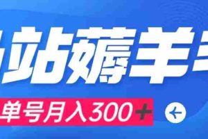 （7771期）b站薅羊毛，0门槛提现，单号每月300＋可矩阵操作