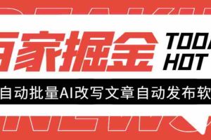 （7767期）外面收费1980的百家掘金全自动批量AI改写文章发布软件，号称日入800+【…