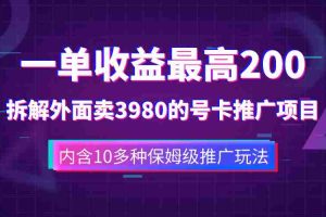（7722期）一单收益200+拆解外面卖3980手机号卡推广项目（内含10多种保姆级推广玩法）