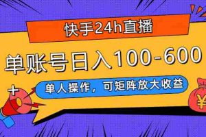 （7709期）快手24h直播，单人操作，可矩阵放大收益，单账号日入100-600+