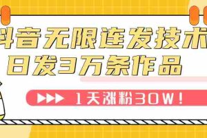 （7664期）抖音无限连发技术！日发3W条不违规！1天涨粉30W！