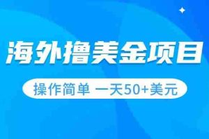 （7623期）撸美金项目 无门槛  操作简单 小白一天50+美刀