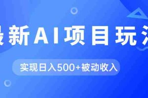 （7497期）AI最新玩法，用gpt自动生成爆款文章获取收益，实现日入500+被动收入