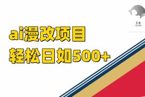 （7433期）ai漫改项目单日收益500+