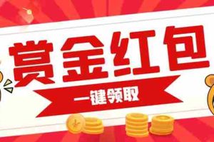 （7370期）赏金红包推广单页 可以任意地方挂载 支持一键领取红包【完整单页+搭建教程