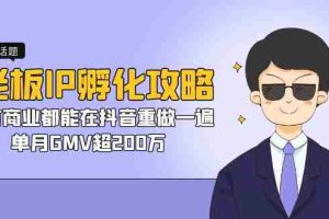 （7137期）老板IP-孵化攻略，所有商业都能在抖音重做一遍，单月GMV超200万