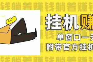 （7039期）美金挂机项目，单窗口一天12，官方免费插件自动运行，对小白友好