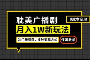 （7026期）月入过万新玩法，耽美广播剧，变现简单粗暴有手就会