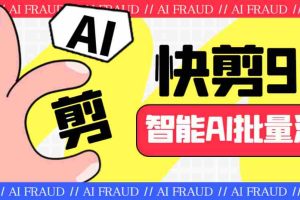 （6756期）外面收费888的AI快剪9.0AI剪辑+去水印裁剪+视频分割+批量合成+智能混剪…