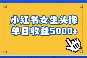 （6725期）长期稳定项目，小红书女生头像号，最高单日收益5000+适合在家做的副业项目