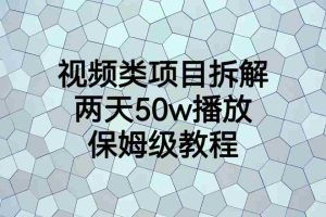 （6693期）视频类项目拆解，两天50W播放，保姆级教程