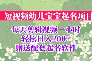 （6648期）短视频幼儿宝宝起名项目，全程投屏实操，赠送配套软件