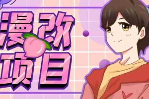 (6609期)漫改头像项目分解,即使是小白也能轻松上手,仅需一部手机即可