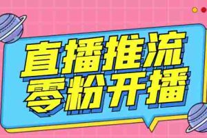 （6605期）外面收费888的魔豆推流助手—让你实现各大平台0粉开播【永久脚本+详细教程