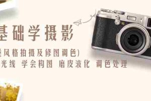 （6351期）0基础学摄影(各类风格拍摄及修图调色)找准光线 学会构图 磨皮液化 调色处理