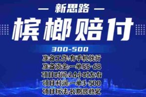 （6302期）最新外卖槟榔赔付思路，一单收益至少300+（仅揭秘）