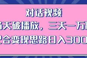 （6200期）情感类对话视频 当天破播放 三天一万粉 配合变现思路日入300+（教程+素材）